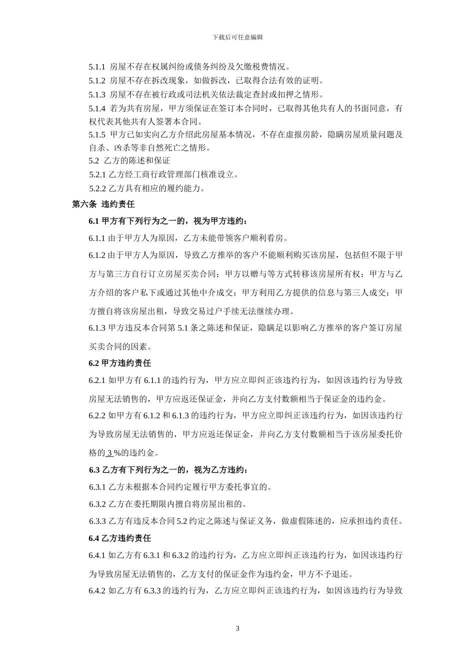 房屋限时委托销售合同_第3页