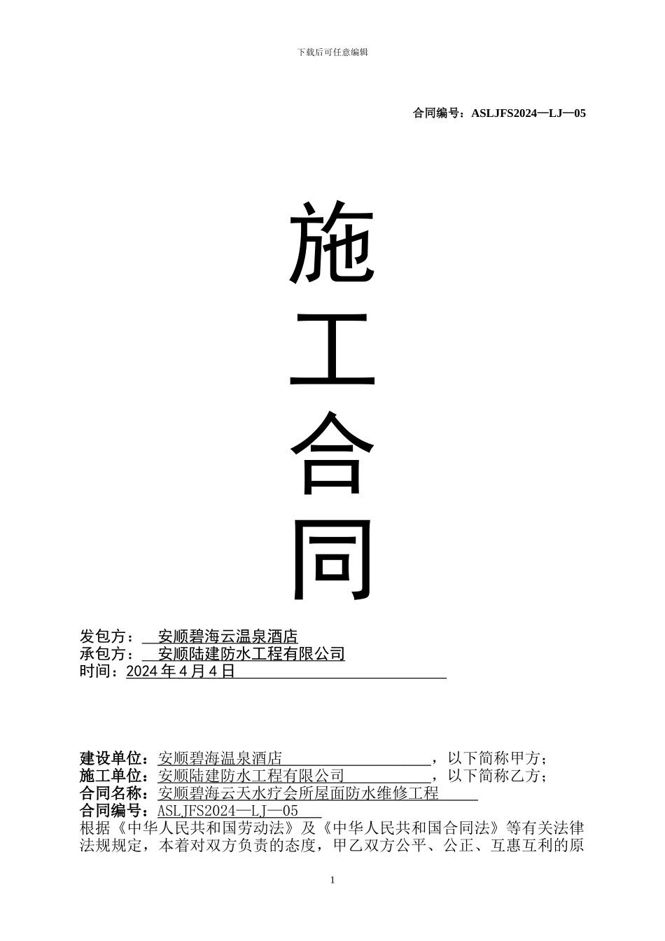 房屋防水处理施工合同_第1页