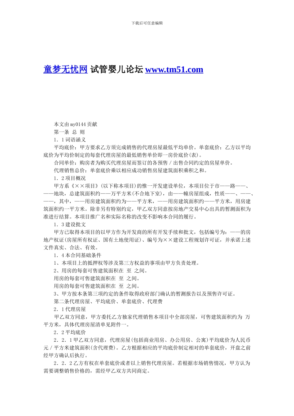 房屋销售代理合同_第1页