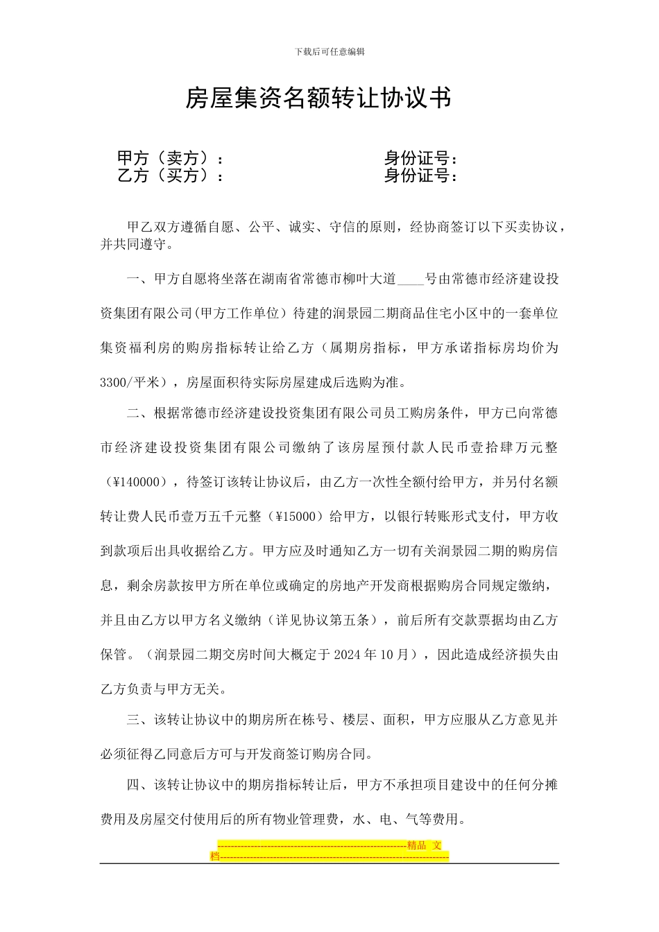 房屋集资名额转让协议书_第1页