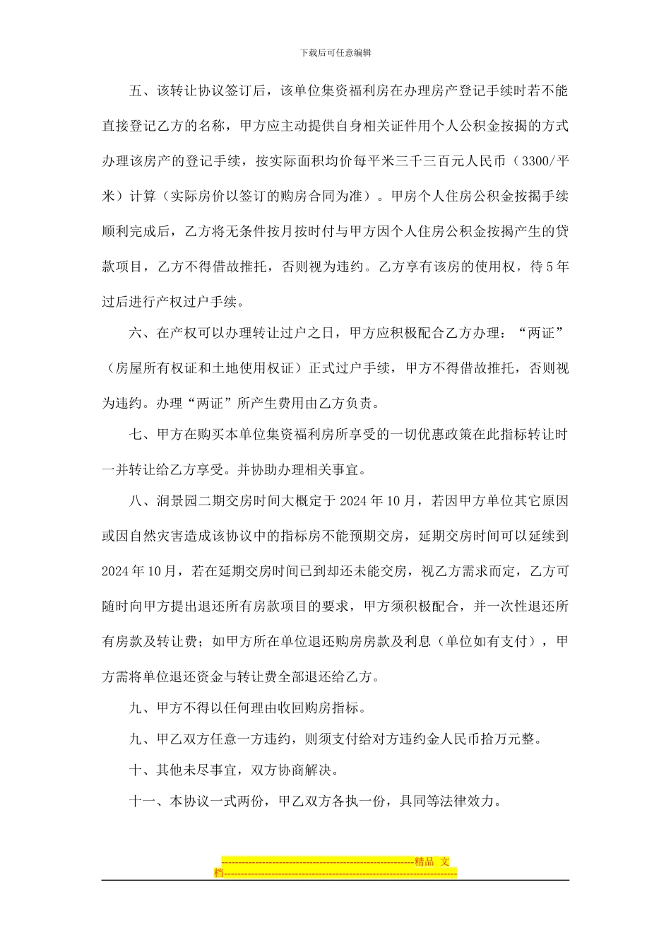 房屋集资名额转让协议书_第2页