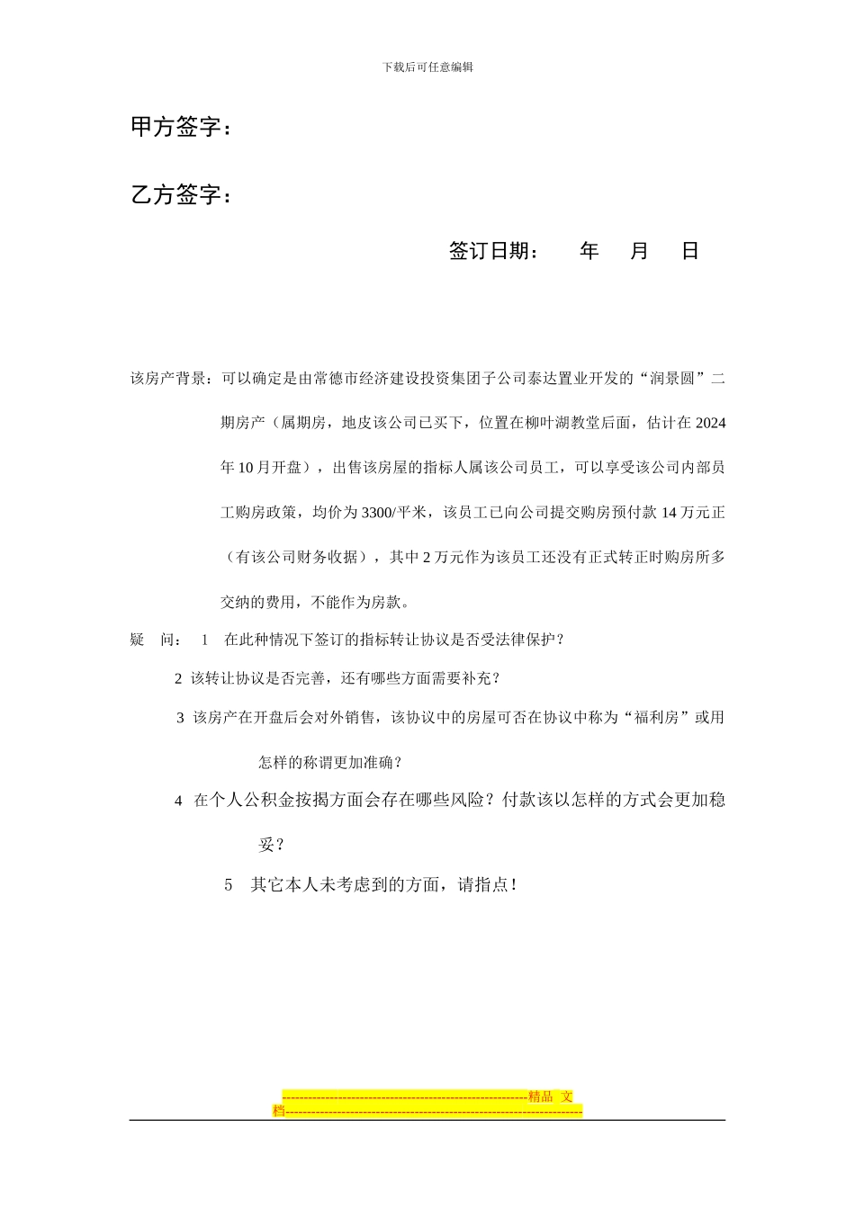 房屋集资名额转让协议书_第3页