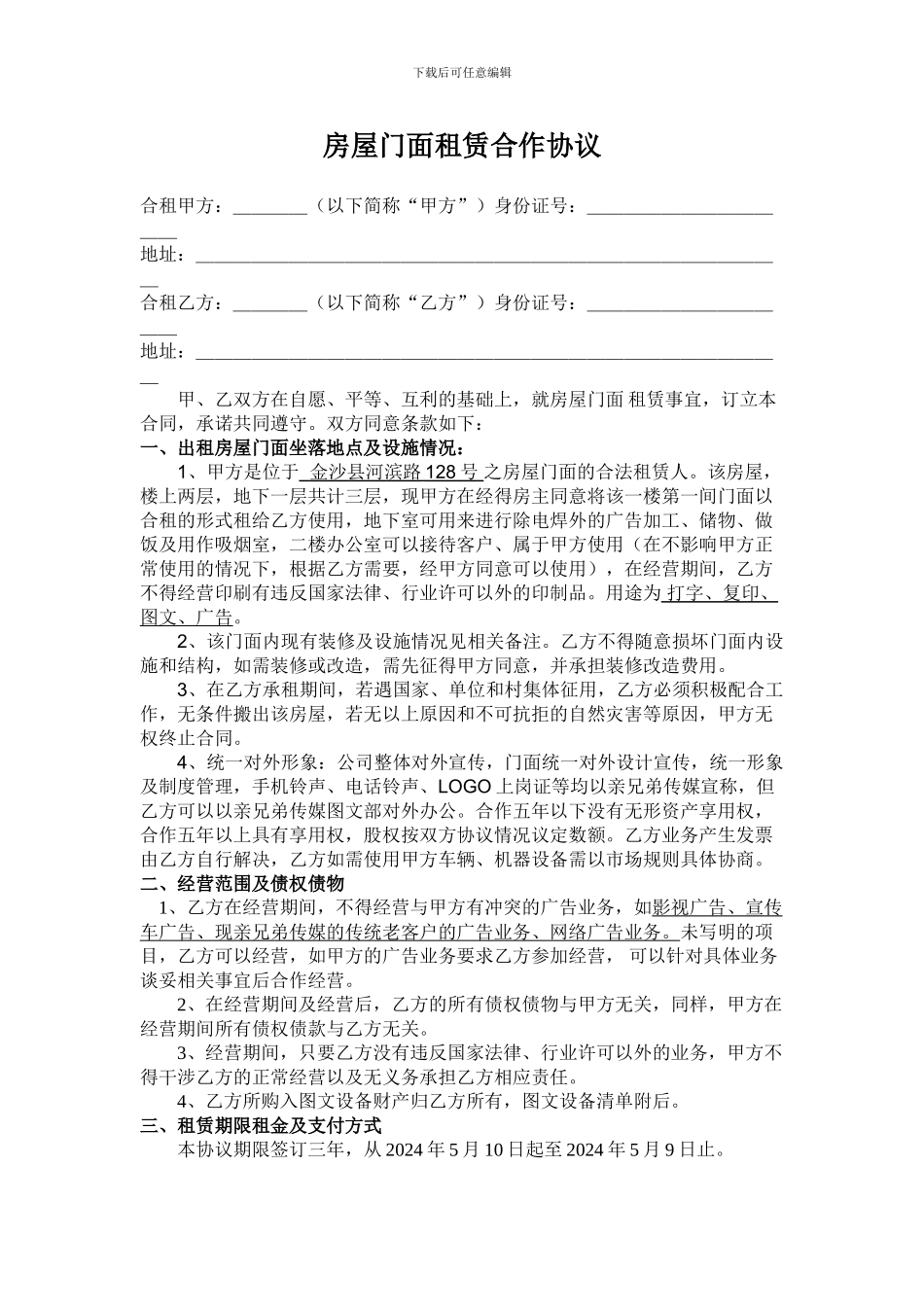 房屋门面合伙租赁合同(参考)_第1页