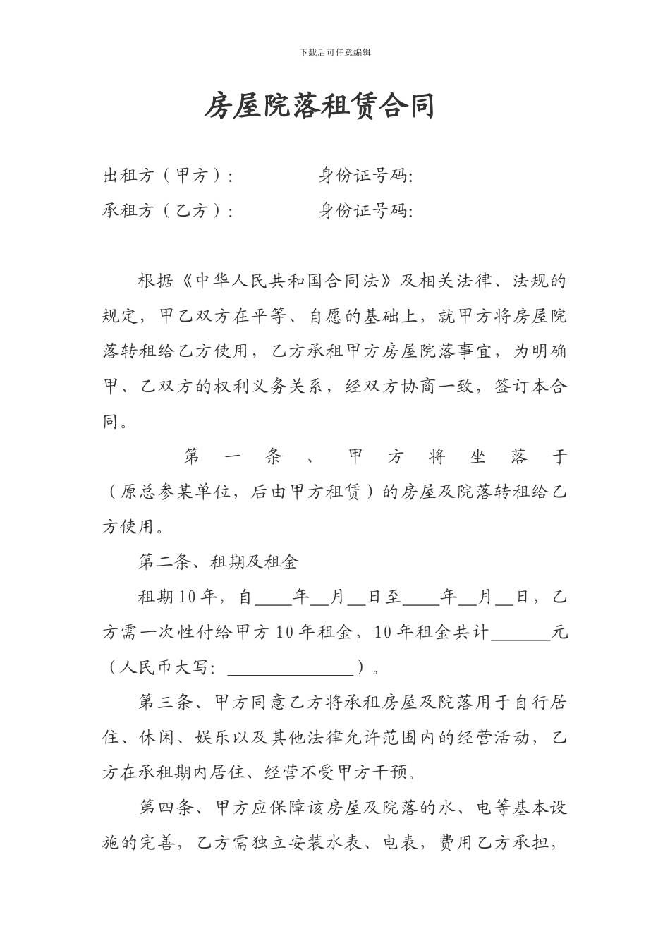 房屋院落租赁合同_第1页