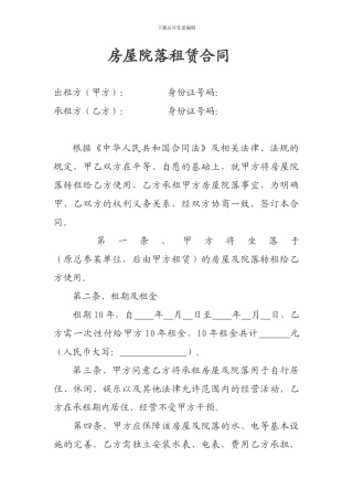 房屋院落租赁合同