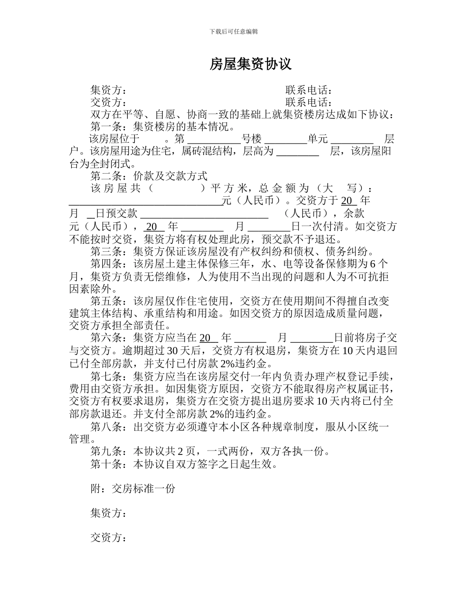 房屋集资协议_第1页