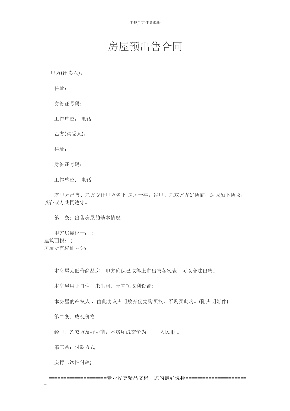 房屋预出售合同_第1页