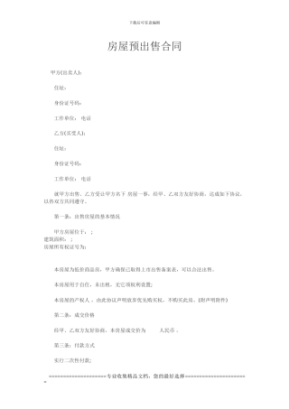 房屋预出售合同