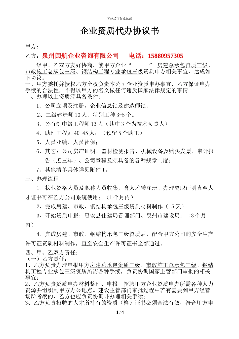 房建三级资质代办协议书_第1页