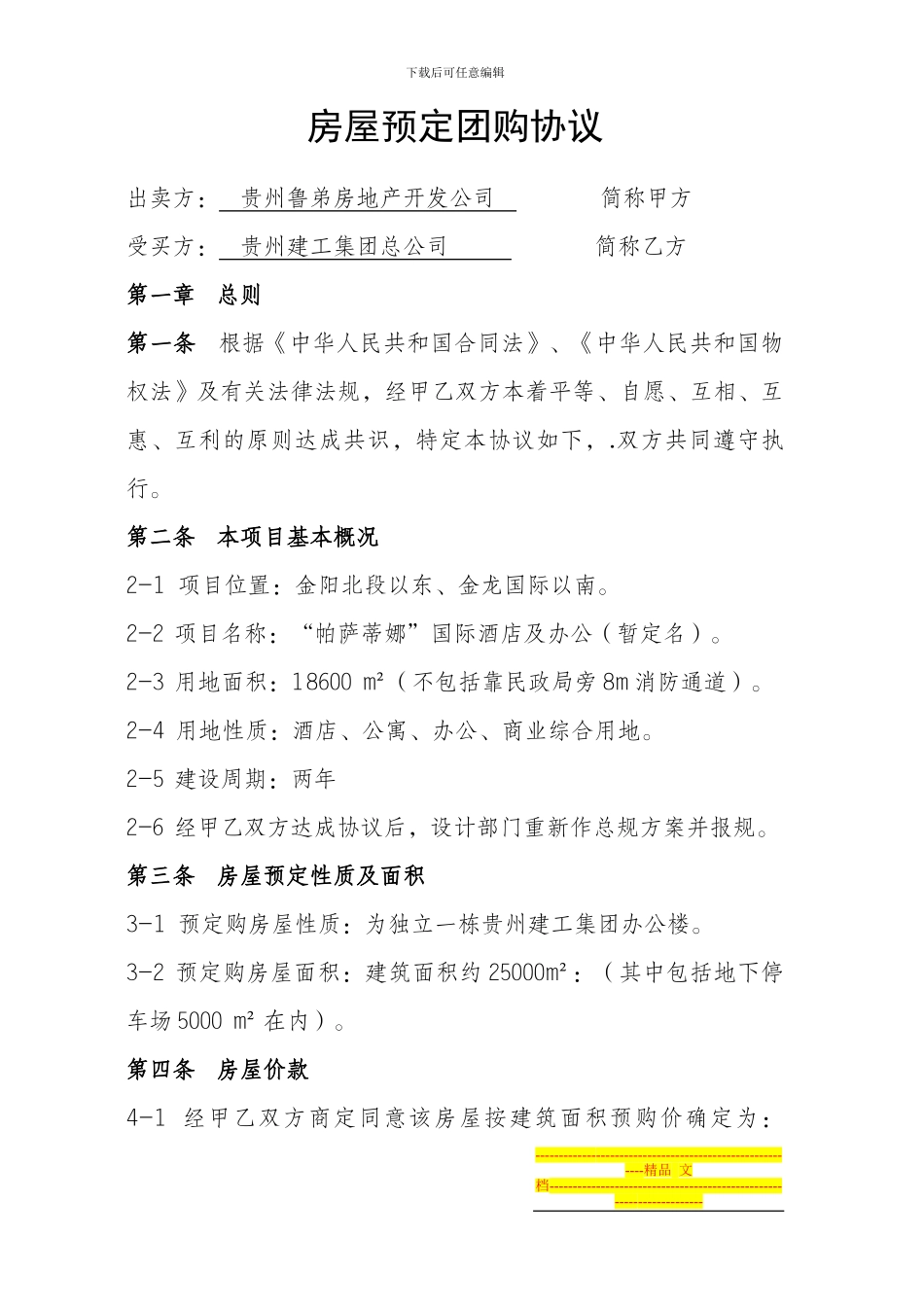 房屋预定团购协议_第1页