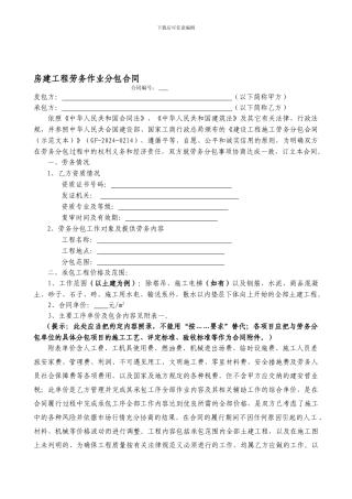 房建劳务分包合同示范文本
