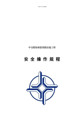 房建安全操作规程.