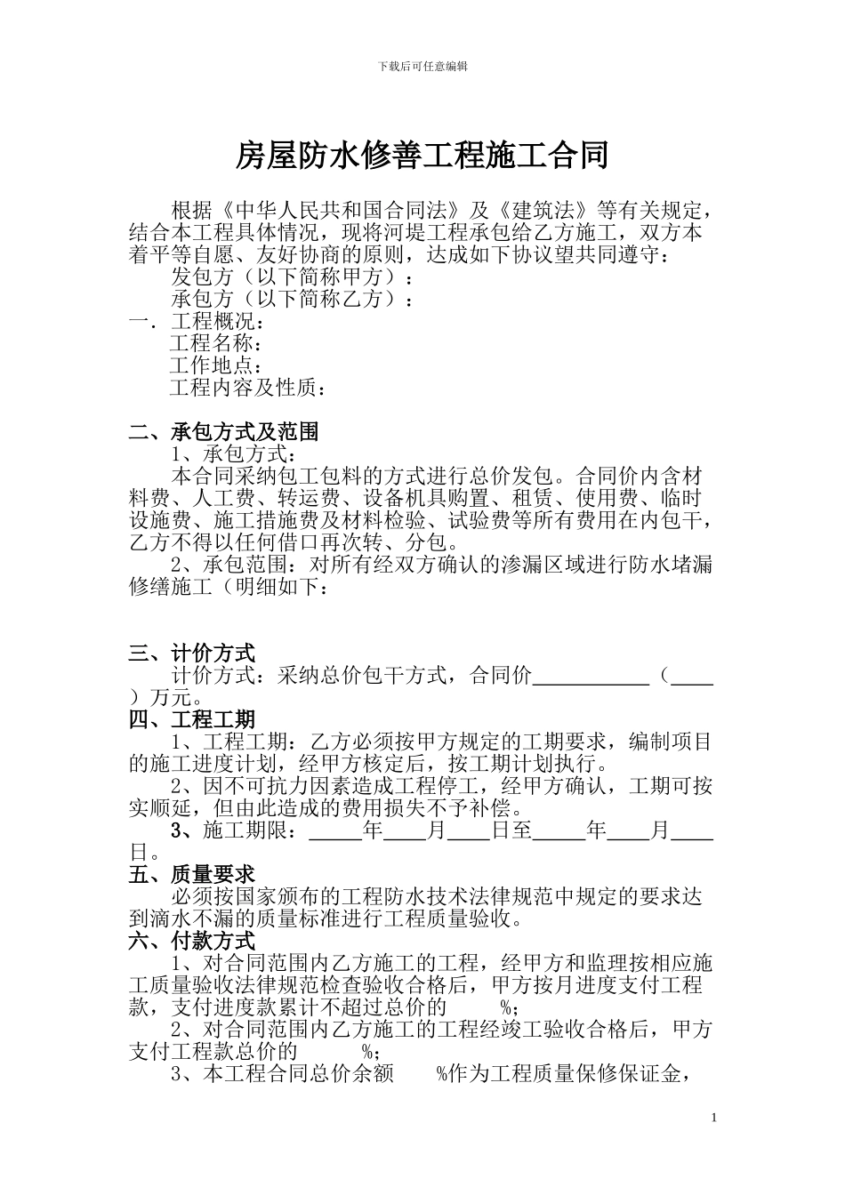 房屋防水施工合同_第1页
