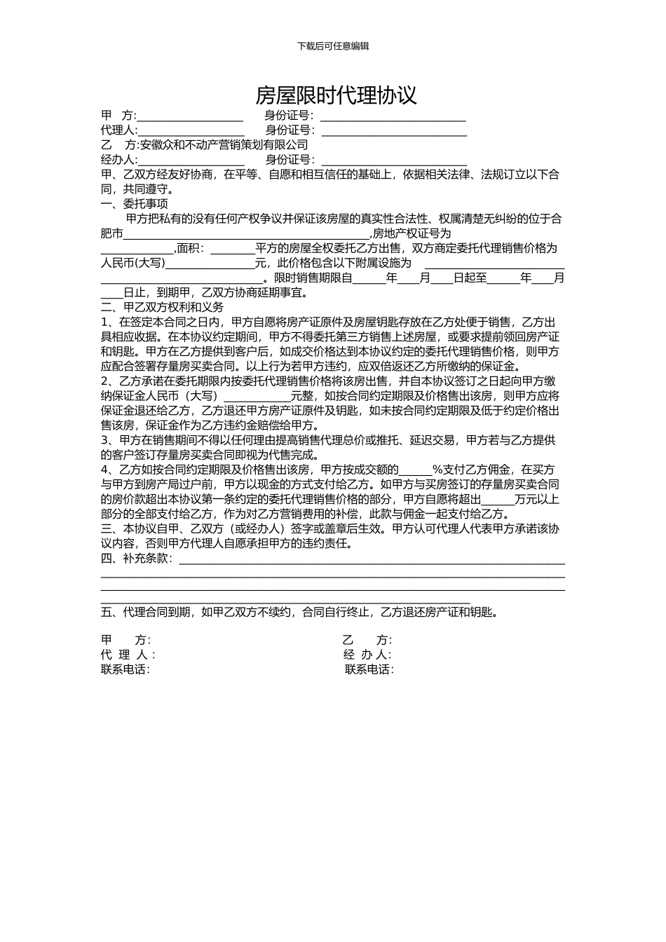 房屋限时代理协议_第1页