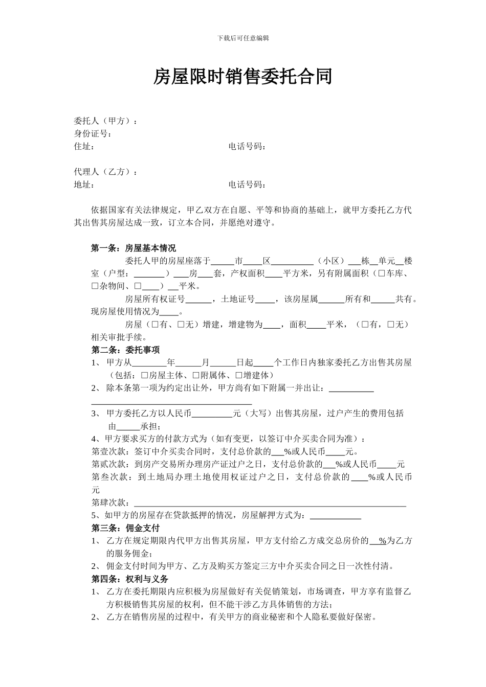 房屋限时销售委托合同_第1页