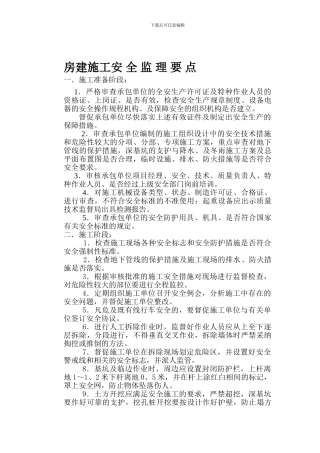 房建安全生产监理要点.