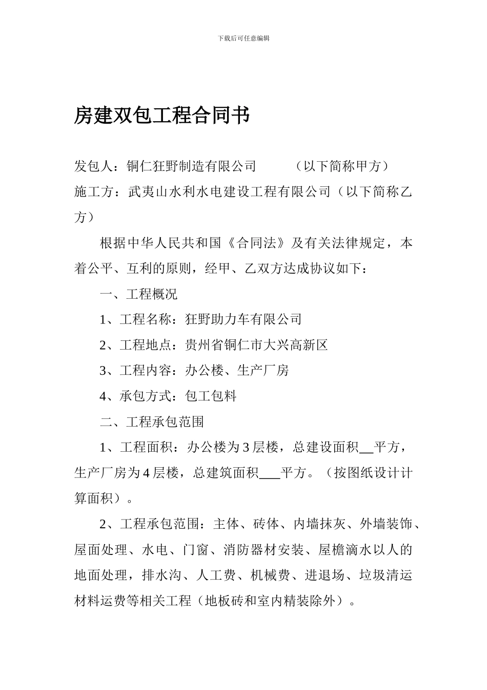 房建双包工程合同书_第1页