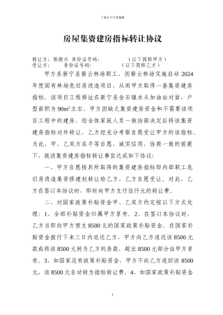 房屋集资建房指标转让协议