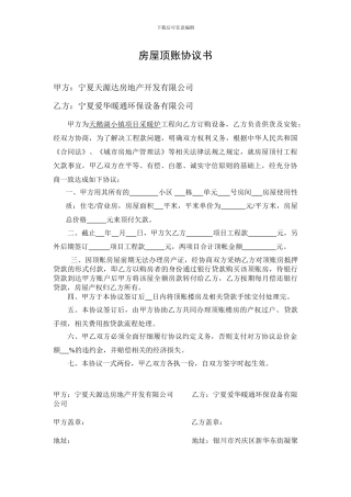 房屋顶账协议书