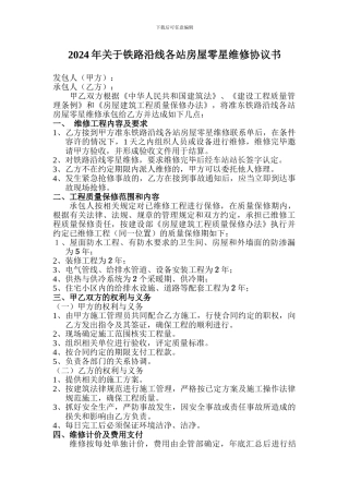 房屋零星维修协议书