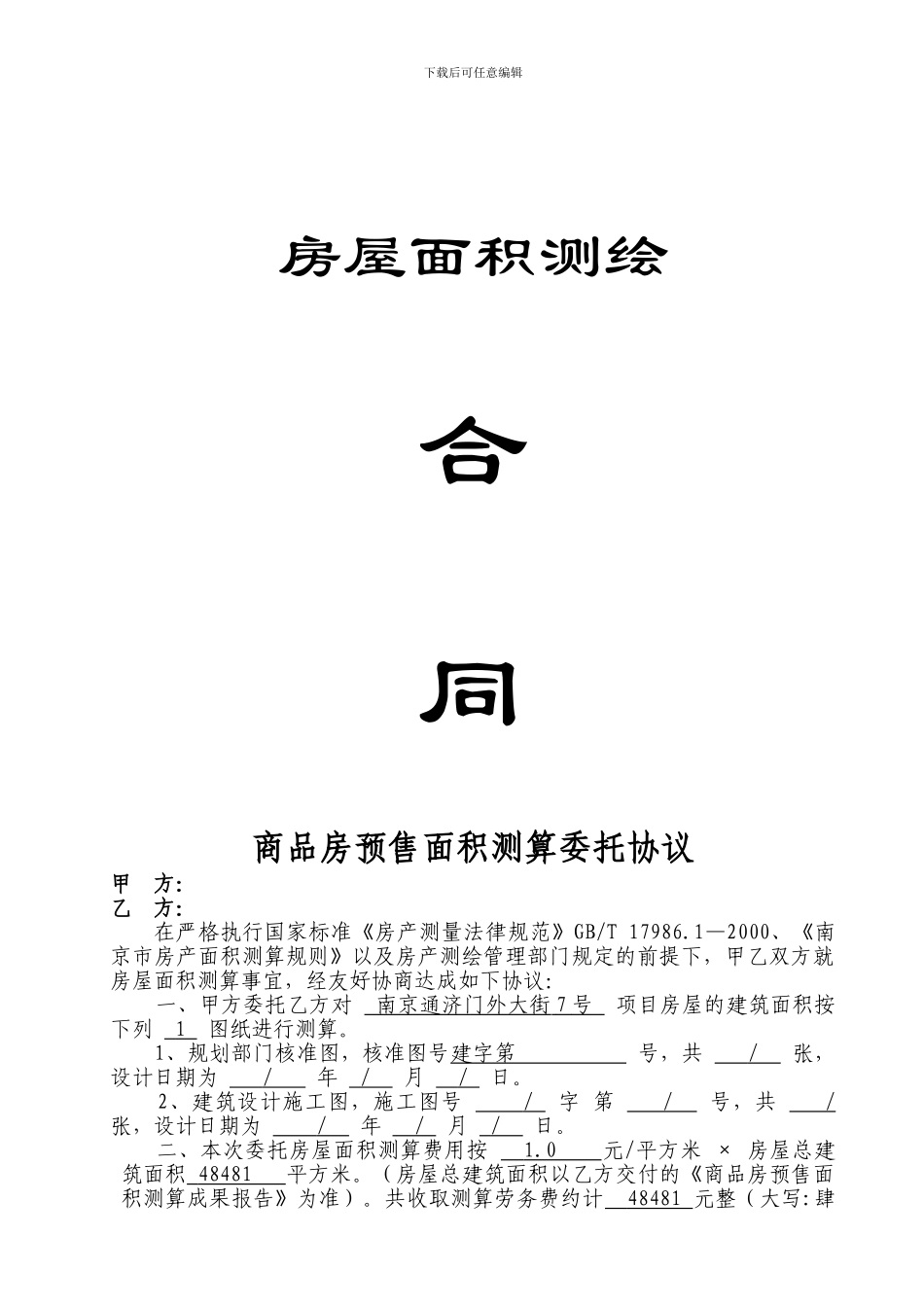 房屋面积测绘委托协议样本_第1页