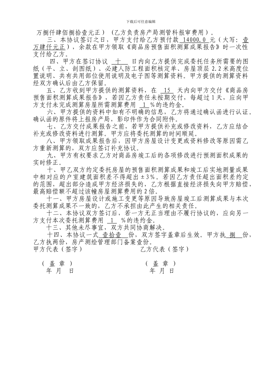 房屋面积测绘委托协议样本_第2页