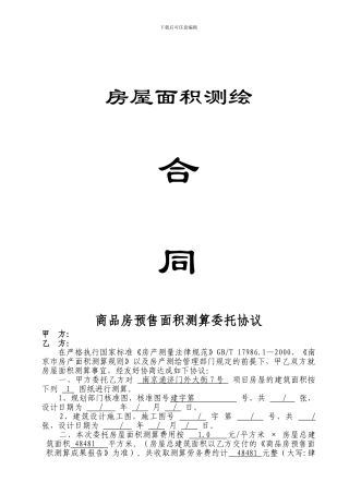 房屋面积测绘委托协议样本