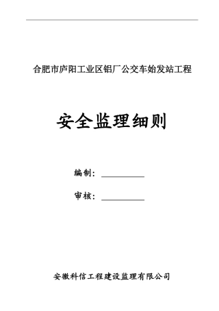 房建安全监理细则范本.