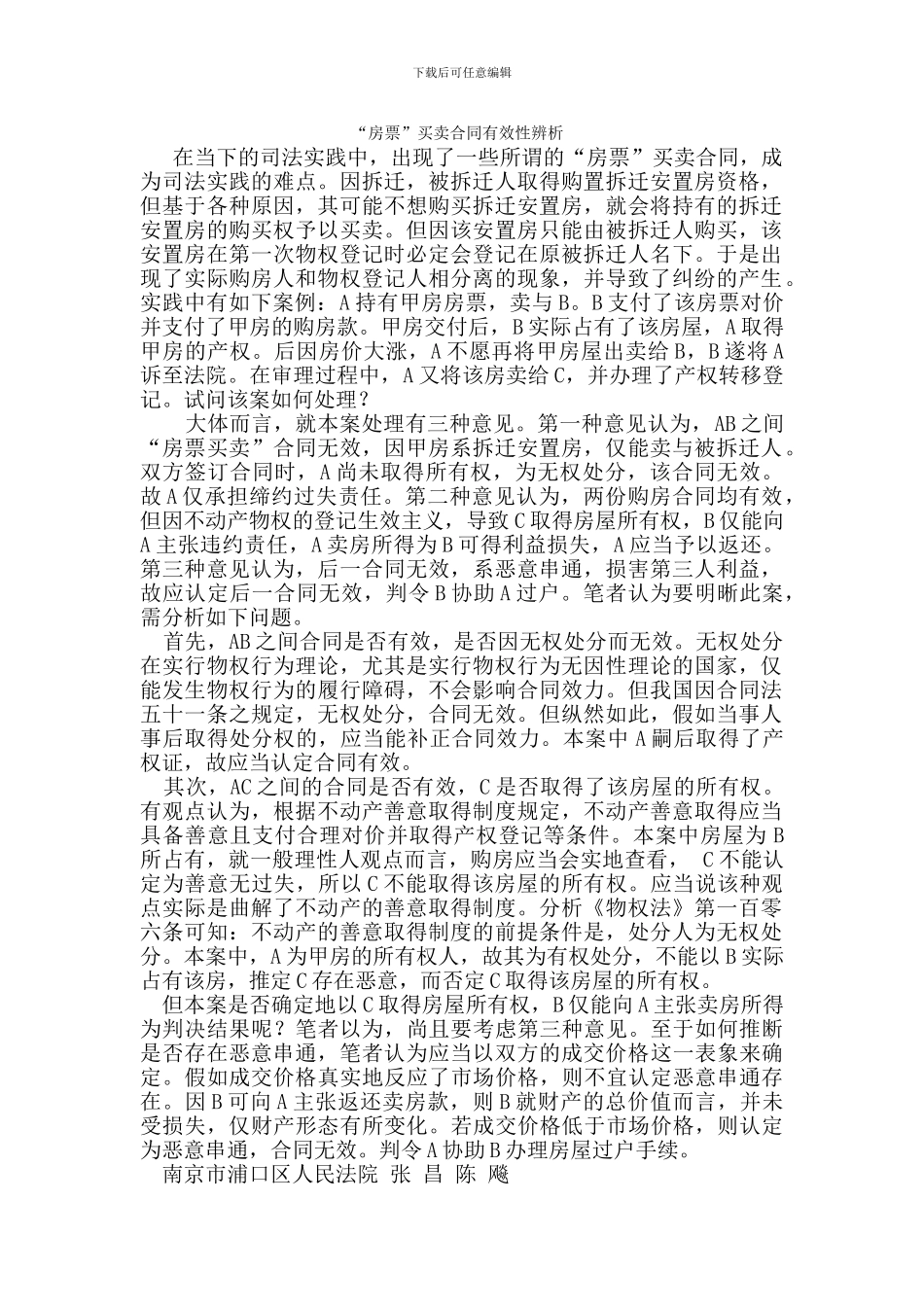 房票买卖合同的效力辨析_第1页