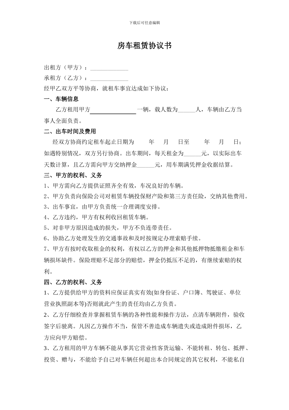 房车租赁协议书_第1页