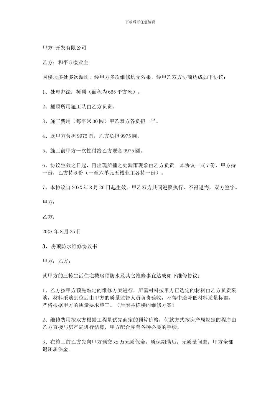 房顶维修协议书_第2页