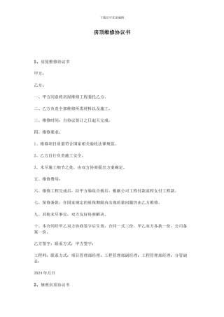 房顶维修协议书