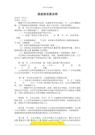 房改房买卖合同