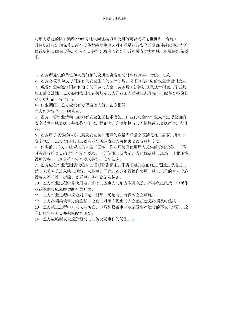 房顶维修安全合同协议_第2页