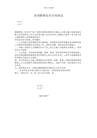 房顶维修安全合同协议