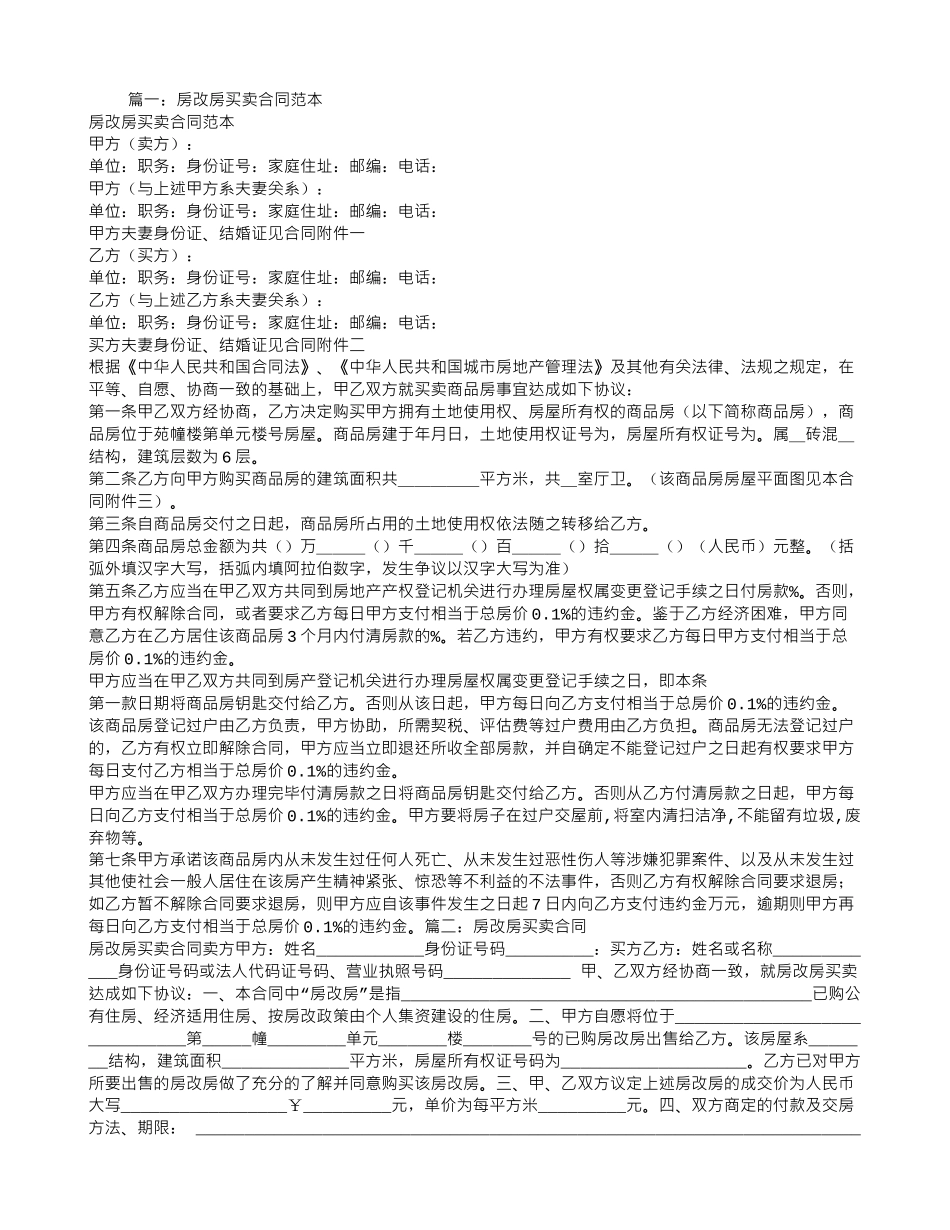 房改房买卖合同范本_第1页