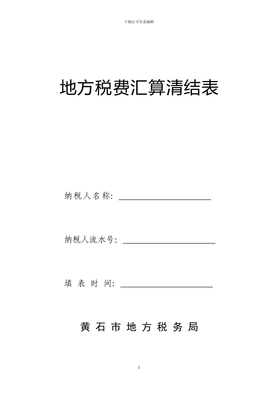 所得税汇算清缴表格_第1页