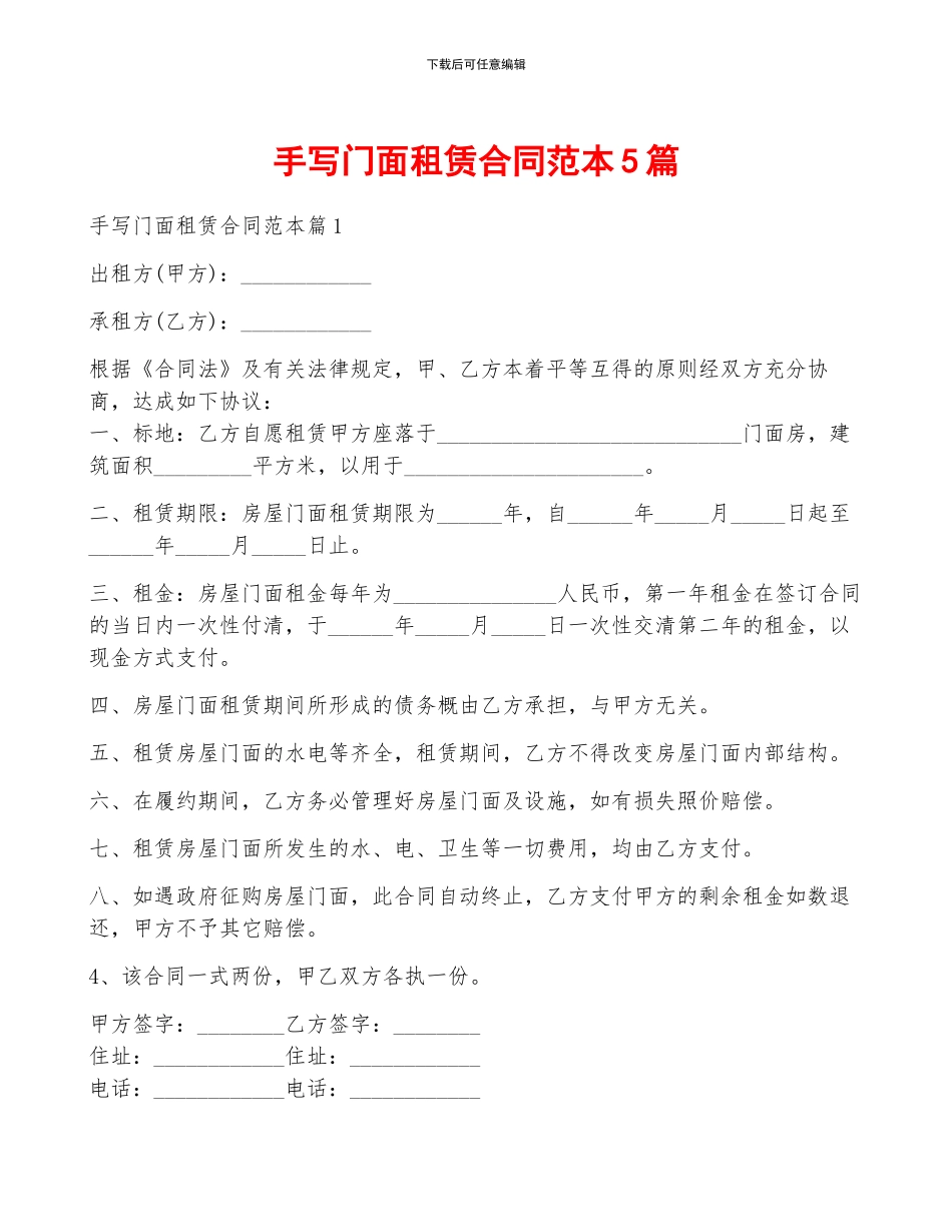 手写门面租赁合同范本5篇_第1页