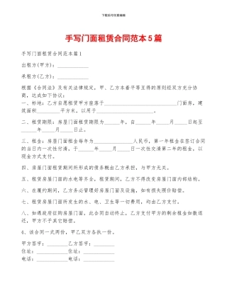 手写门面租赁合同范本5篇