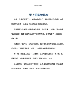 手上的彩绘作文