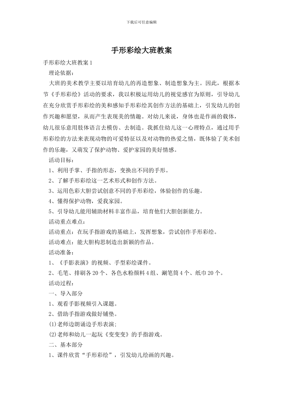 手形彩绘大班教案(1)_第1页