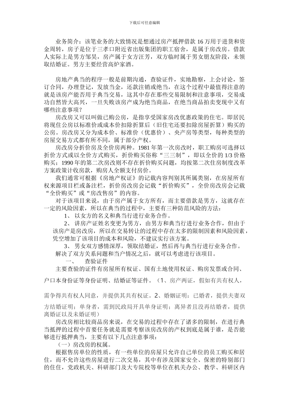 房改房处置有什么政策限制_第1页