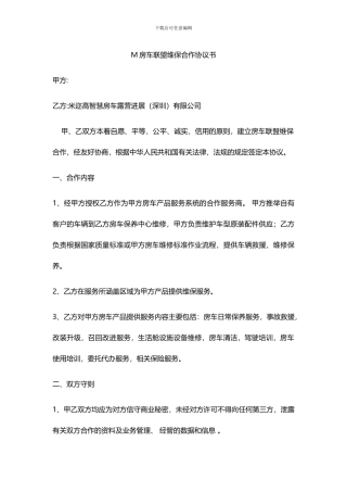 房车维保服务合作协议