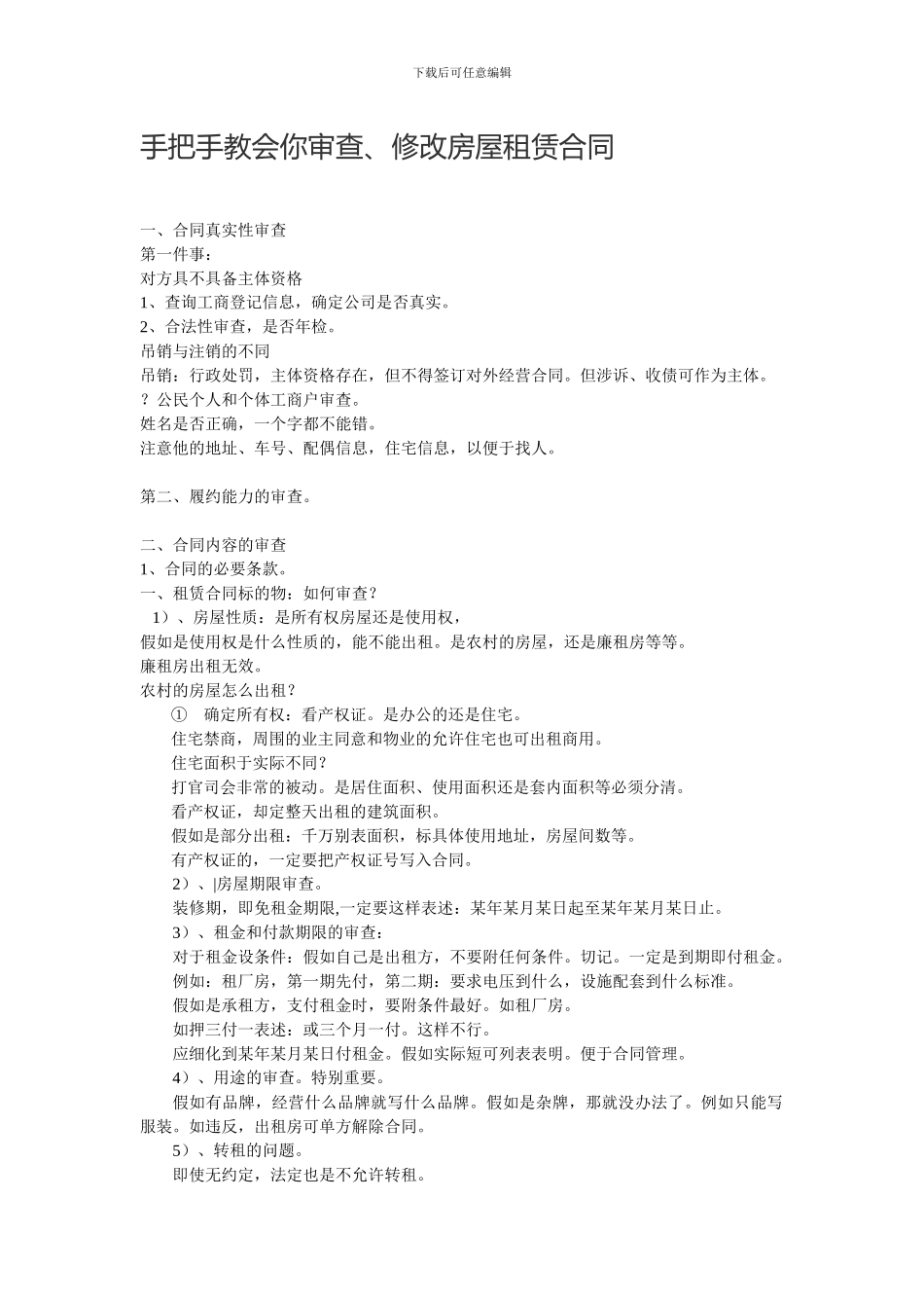 手把手教会你审查、修改房屋租赁合同_第1页