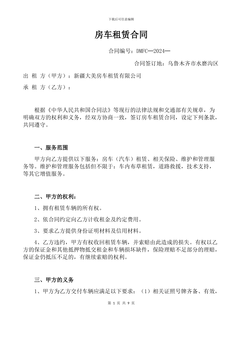 房车租赁合同2_第1页