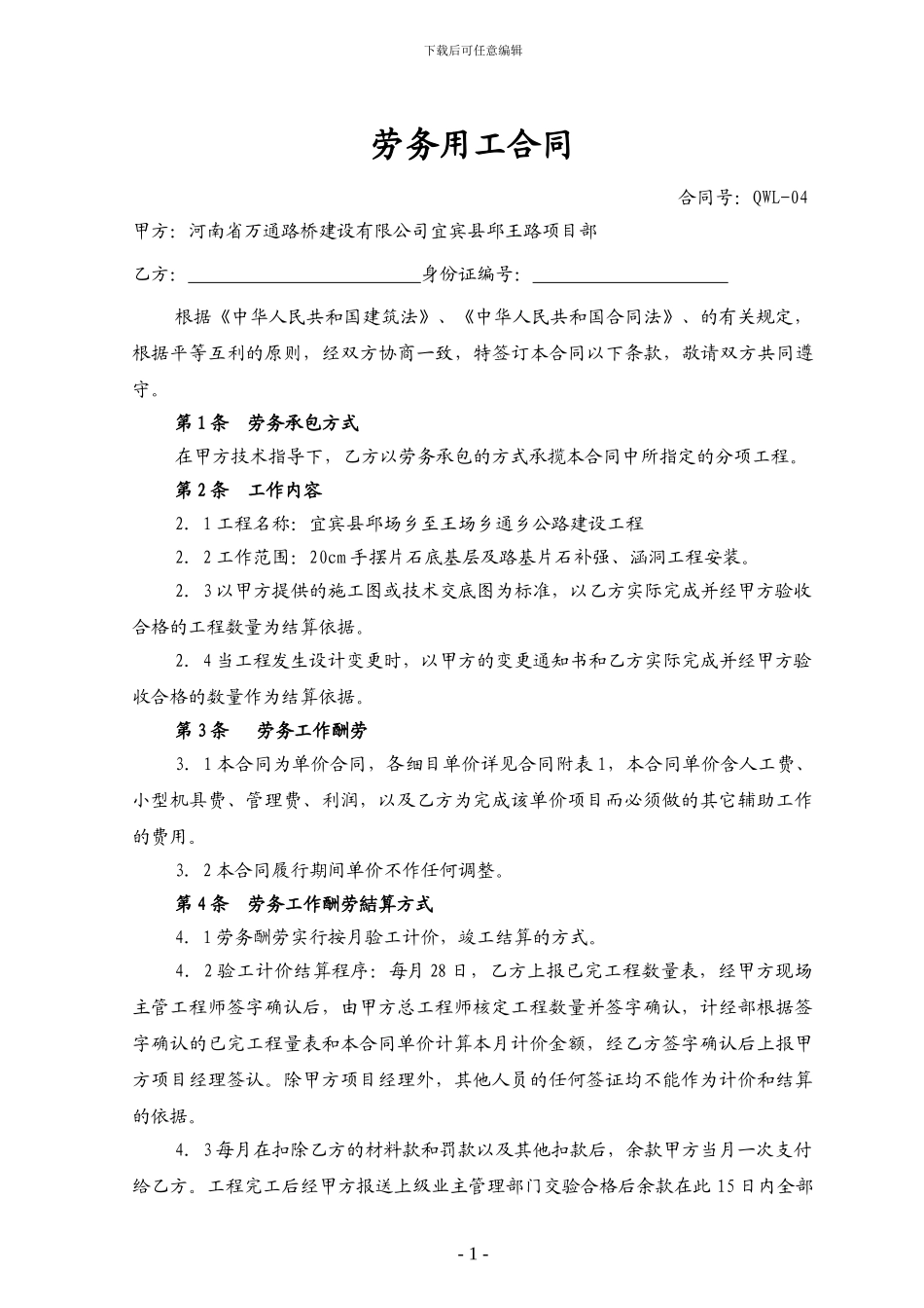 手摆片石及涵洞劳务合同_第1页