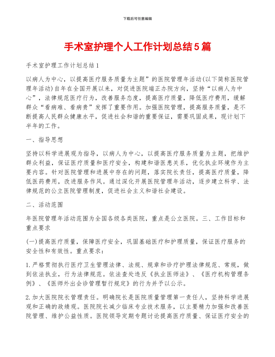 手术室护理个人工作计划总结5篇_第1页