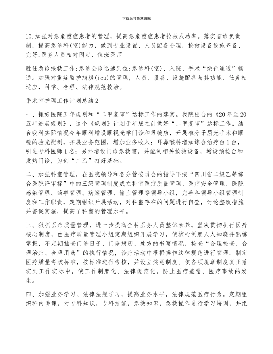 手术室护理个人工作计划总结5篇_第3页