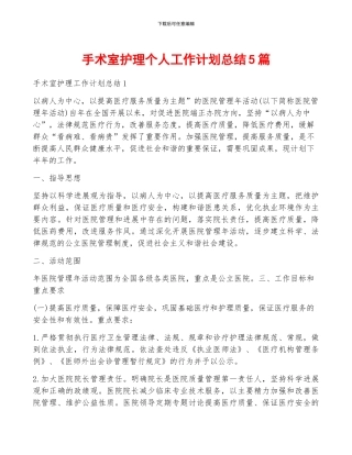 手术室护理个人工作计划总结5篇