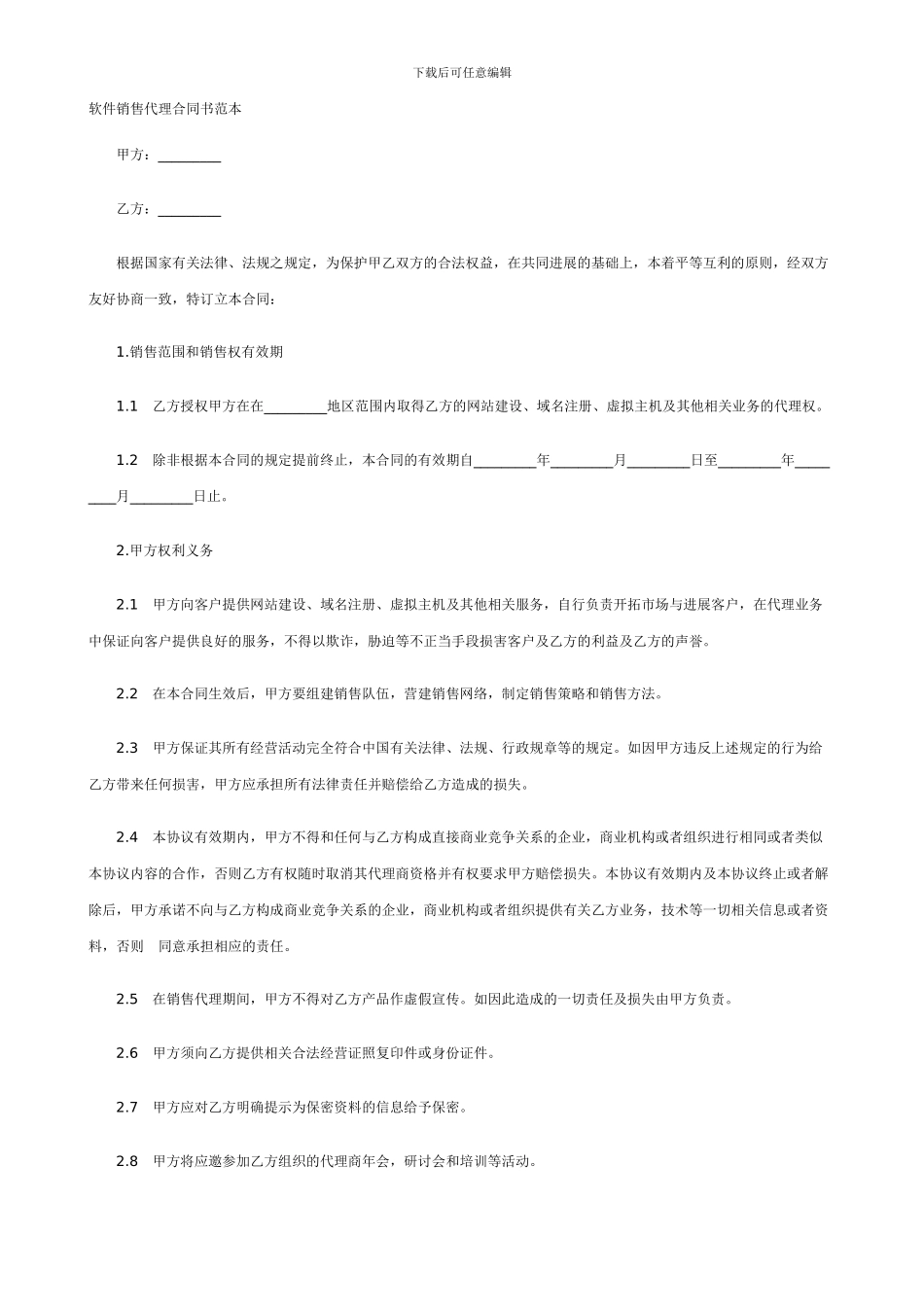 手机GPS定位监控公司星控高科推介软件销售代理合同书范本_第1页